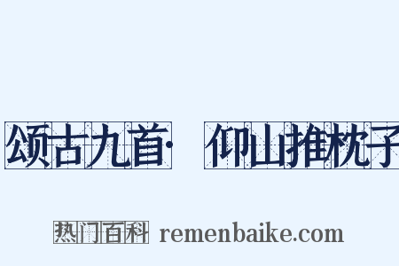 颂古九首·仰山推枕子是什么意思的图片
